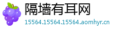 隔墙有耳网